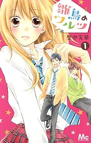 Amazon.co.jp: 雛鳥のワルツ 1 (マーガレットコミックス) : 里中